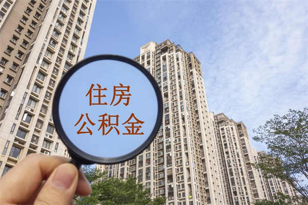 营口离职了公积金在哪里取（离职以后公积金去哪里取）