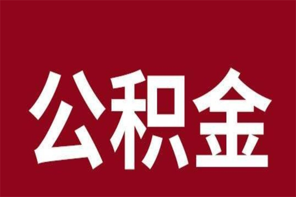 营口公积金一年可以取多少（公积金一年能取几万）
